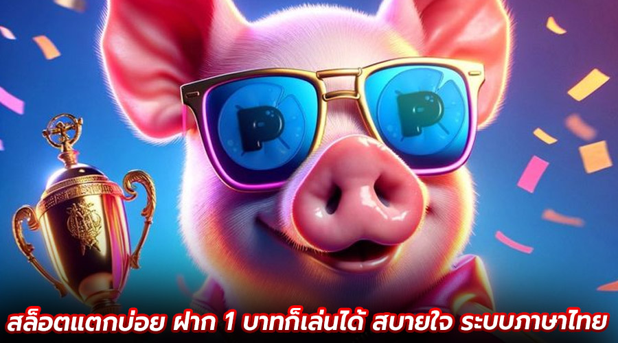 สล็อตแตกบ่อย ฝาก 1 บาทก็เล่นได้