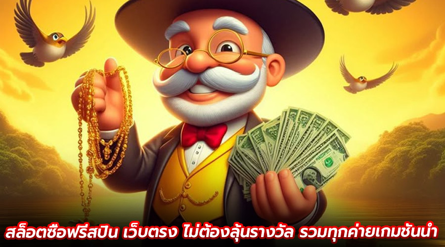 สล็อตซื้อฟรีสปิน เว็บตรง ไม่ต้องลุ้น