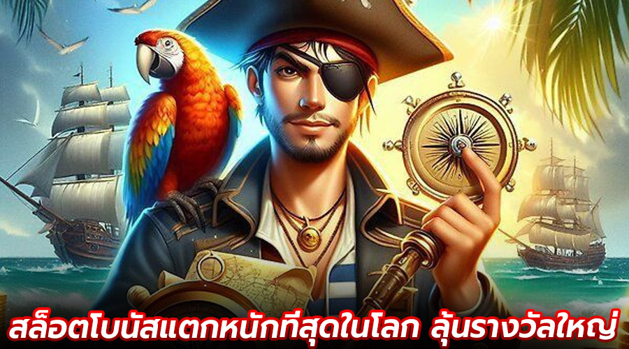 สล็อตโบนัสแตกหนักที่สุดในโลก