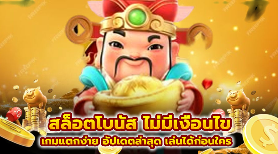 สล็อตโบนัส ไม่มีเงื่อนไข