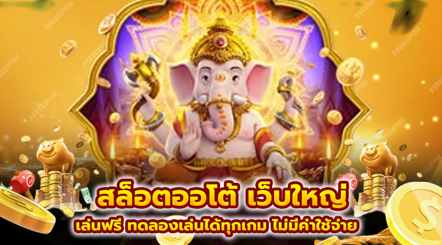 สล็อตออโต้ เว็บใหญ่