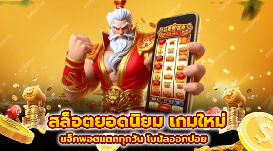 สล็อตยอดนิยม เกมใหม่