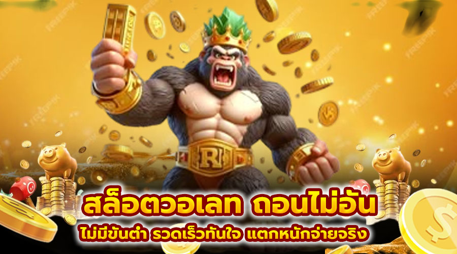 สล็อตวอเลท ถอนไม่อั้น
