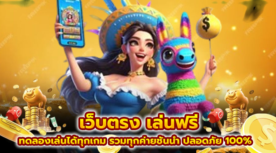 เว็บตรง เล่นฟรี