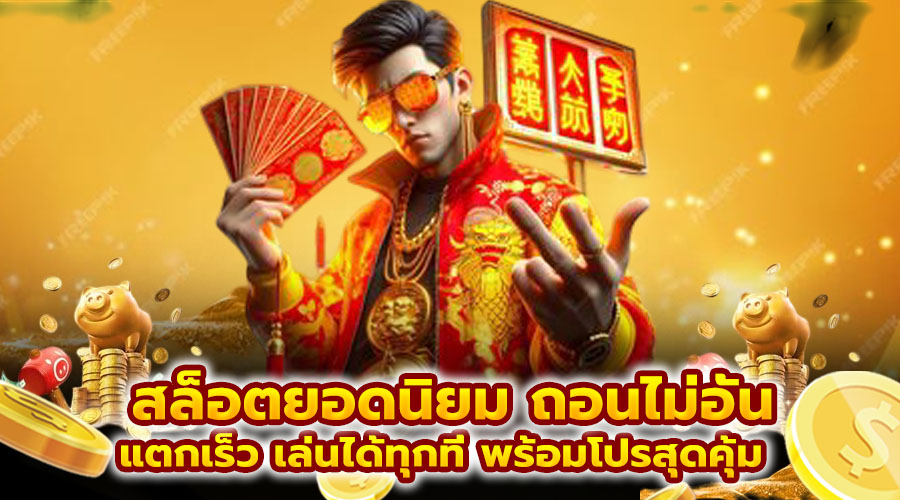 สล็อตยอดนิยม ถอนไม่อั้น