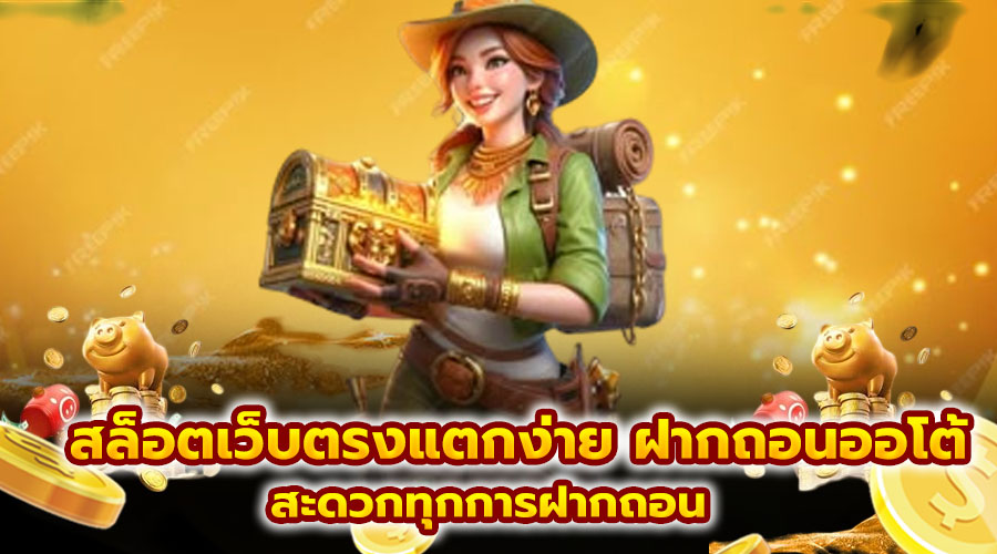 สล็อตเว็บตรงแตกง่าย ฝากถอนออโต้