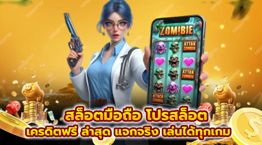 สล็อตมือถือ โปรสล็อต