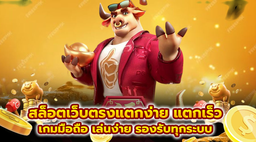 สล็อตเว็บตรงแตกง่าย แตกเร็ว