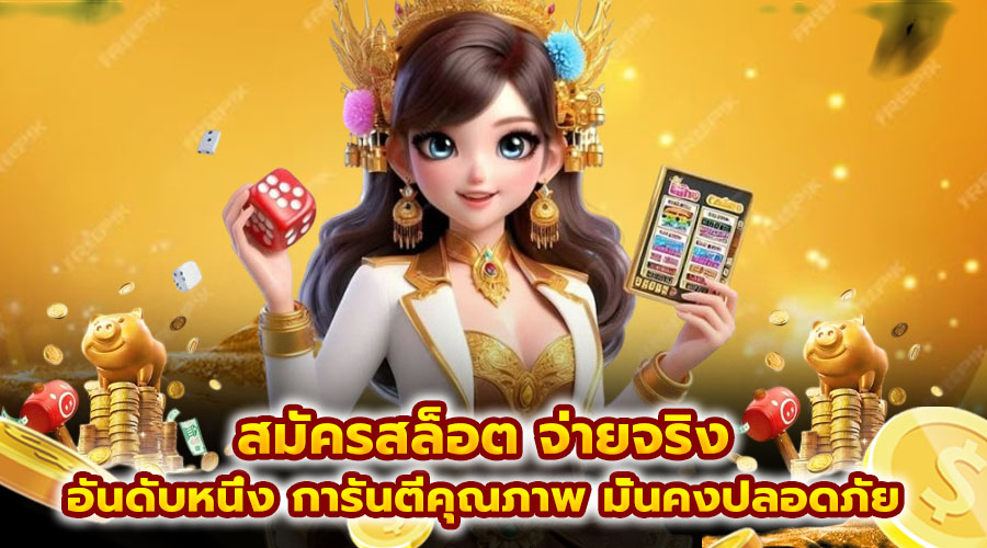 สมัครสล็อต จ่ายจริง