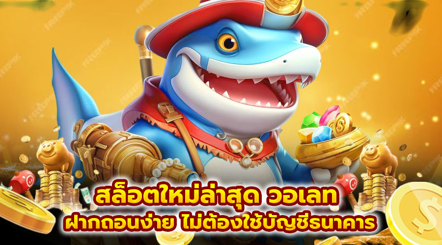 สล็อตใหม่ล่าสุด วอเลท