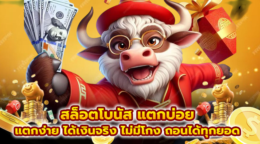 สล็อตโบนัส แตกบ่อย