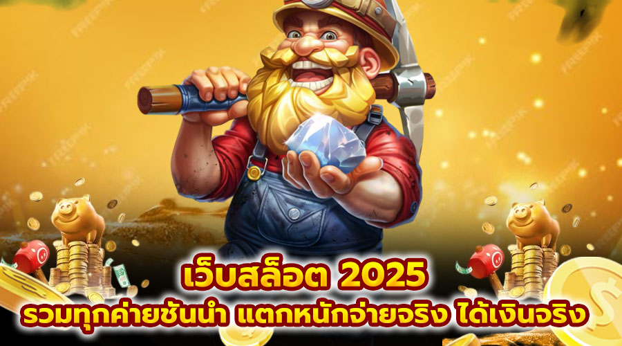 เว็บสล็อต 2025