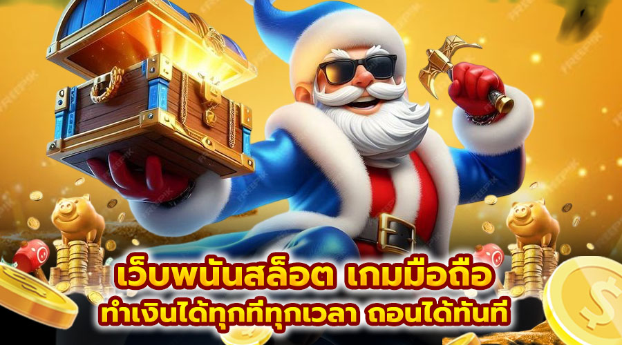 เว็บพนันสล็อต เกมมือถือ