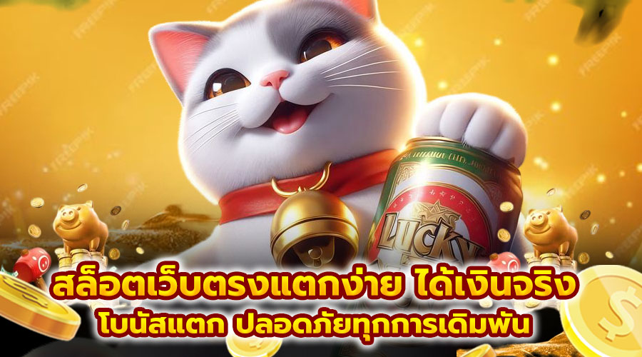 สล็อตเว็บตรงแตกง่าย ได้เงินจริง