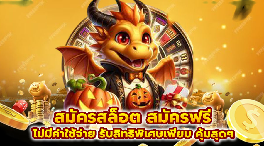 สมัครสล็อต สมัครฟรี