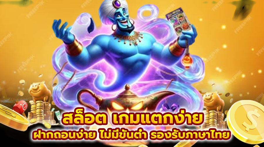 สล็อต เกมแตกง่าย