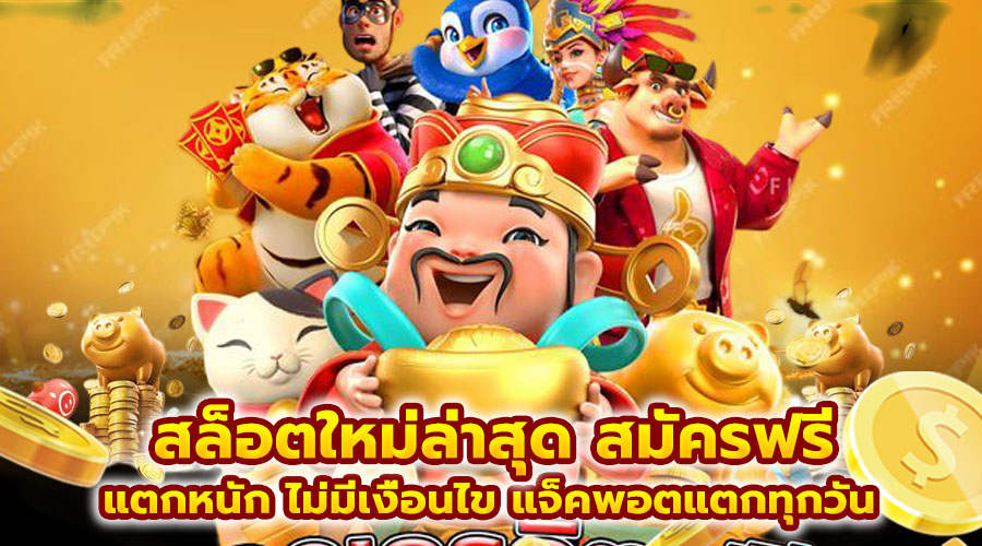 สล็อตใหม่ล่าสุด สมัครฟรี