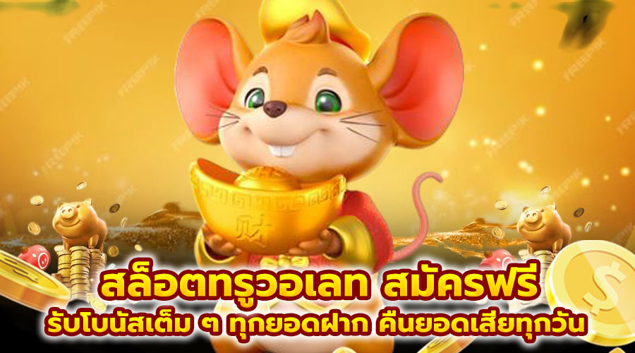 สล็อตทรูวอเลท สมัครฟรี