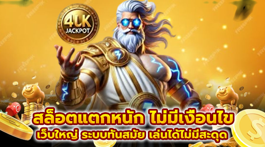 สล็อตแตกหนัก ไม่มีเงื่อนไข