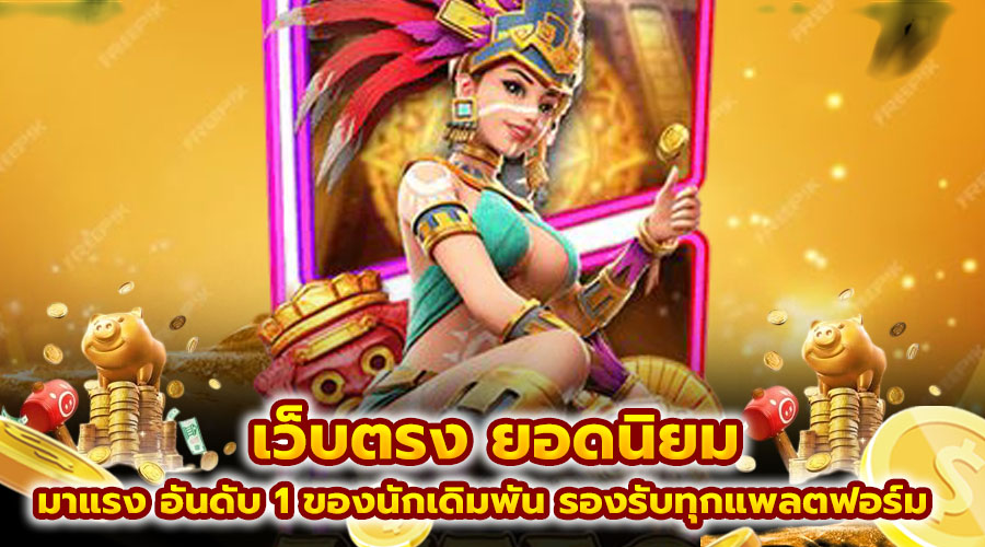 เว็บตรง ยอดนิยม